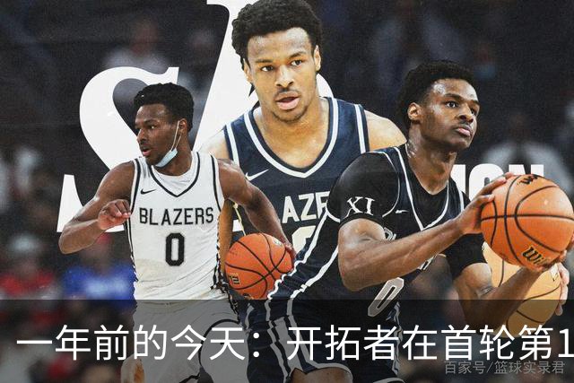 一年前的今天：开拓者在首轮第16顺位选中杨瀚森