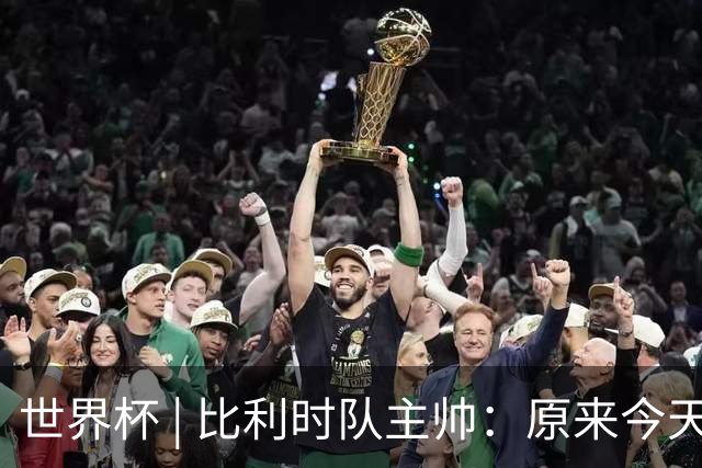 世界杯 | 比利时队主帅：原来今天是国际足联的愚人节