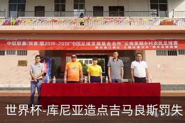 世界杯-库尼亚造点吉马良斯罚失 巴西半场暂0-0挪威