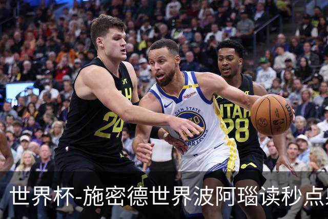 世界杯-施密德世界波阿瑙读秒点射破门 奥地利3-1约旦