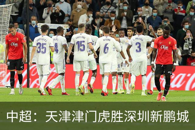 中超：天津津门虎胜深圳新鹏城