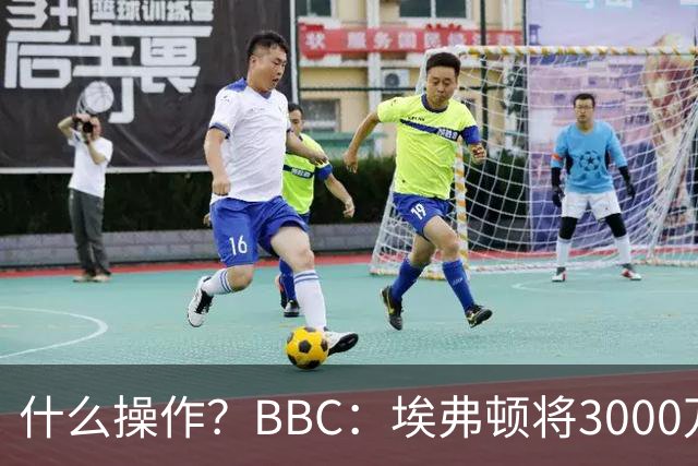 什么操作？BBC：埃弗顿将3000万镑签乔治，未激活2500万买断条款
