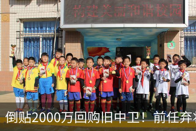 倒贴2000万回购旧中卫！前任弃将身价暴涨，利物浦被动补强引争议