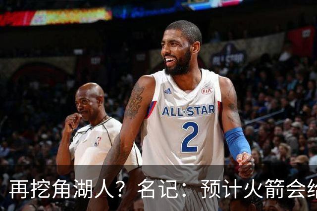 再挖角湖人？名记：预计火箭会给斯玛特开三年合同 均薪高于540万