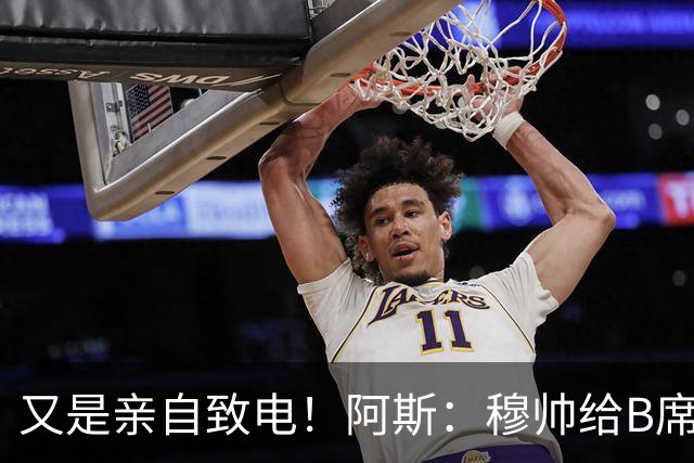又是亲自致电！阿斯：穆帅给B席打电话后，球员下定决心加盟皇马