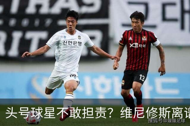 头号球星不敢担责？维尼修斯离谱让点 巴西难逃点球魔咒