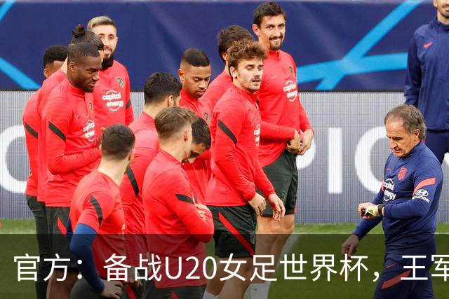 官方：备战U20女足世界杯，王军接替科林·贝尔出任U20女足主帅
