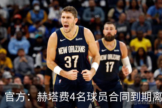 官方：赫塔费4名球员合同到期离队，5名球员租借期满返回母队