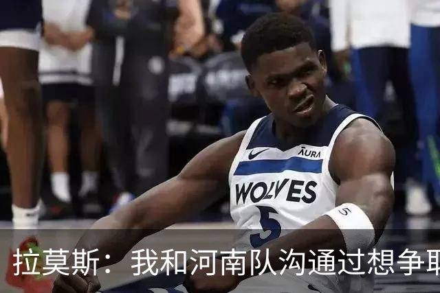 拉莫斯：我和河南队沟通过想争取更多赞助商支持，现在还在努力