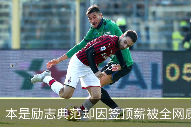 本是励志典范却因签顶薪被全网质疑 里夫斯真会成垃圾合同代表？
