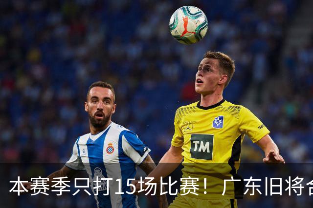 本赛季只打15场比赛！广东旧将合同到期，下赛季能否再次携手杜锋？
