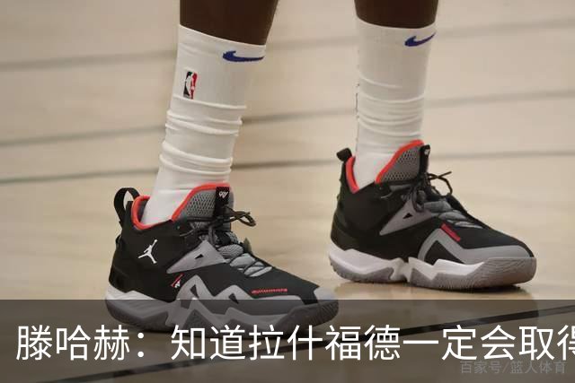 滕哈赫：知道拉什福德一定会取得进球