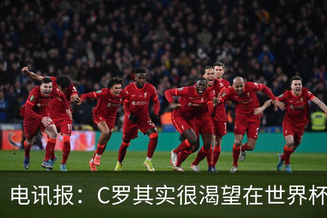 电讯报：C罗其实很渴望在世界杯取得成功，毕竟梅西已有大力神杯