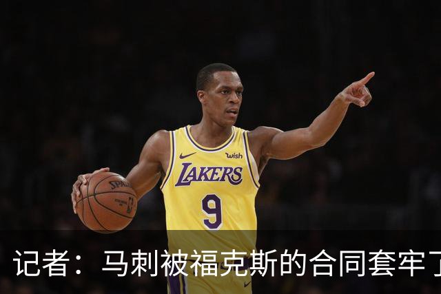 记者：马刺被福克斯的合同套牢了 在处理好之前无法进行重大交易