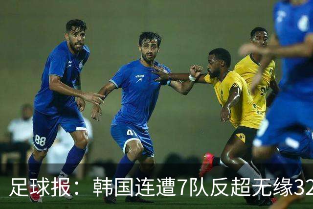 足球报：韩国连遭7队反超无缘32强，伊朗也被逼到悬崖边