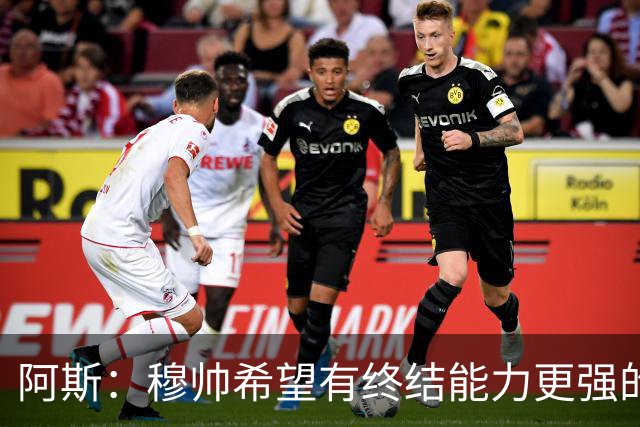 阿斯：穆帅希望有终结能力更强的前锋 恩德里克将与贡萨洛竞争