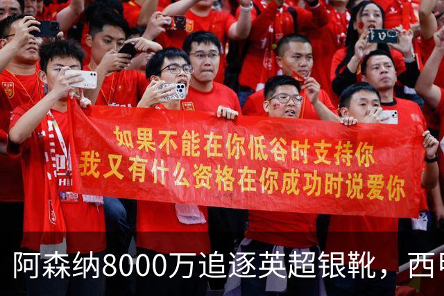 阿森纳8000万追逐英超银靴，西甲魔翼或有转会潜力