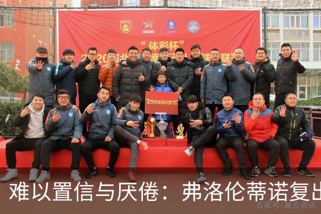 难以置信与厌倦：弗洛伦蒂诺复出与穆里尼奥回归，对巴塞罗那与西甲意味着什么