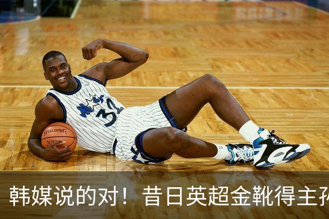 韩媒说的对！昔日英超金靴得主孙兴慜，已不复当年神勇