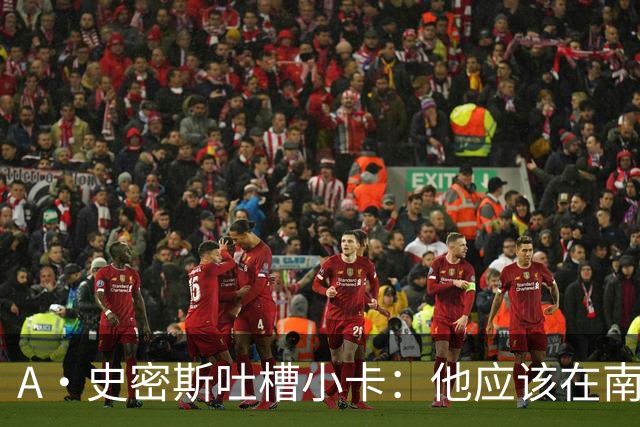 A·史密斯吐槽小卡：他应该在南加大和UCLA开堂课 教别人如何请假