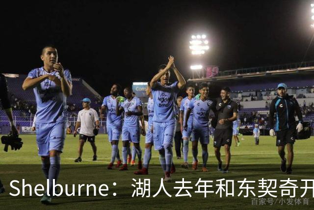 Shelburne：湖人去年和东契奇开过26年战略会议 而计划里没詹姆斯