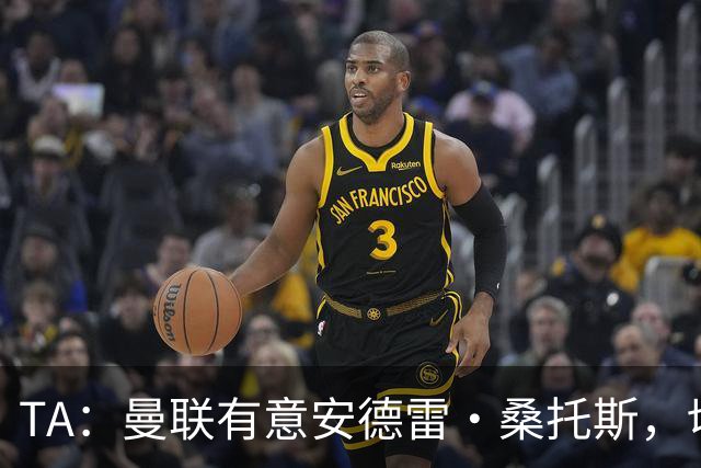 TA：曼联有意安德雷·桑托斯，切尔西愿意出售 但尚不清楚价格