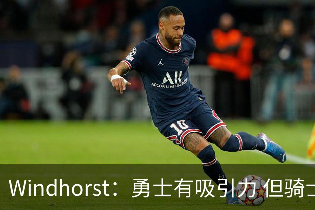 Windhorst：勇士有吸引力 但骑士可去换杰伦·布朗来招募詹姆斯