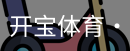开宝体育官网